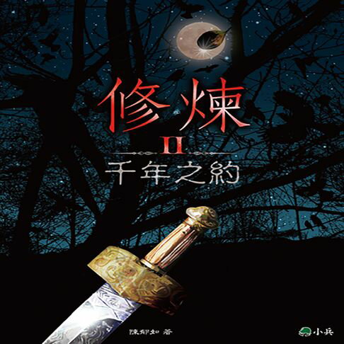 【有聲書】修煉Ⅱ：千年之約