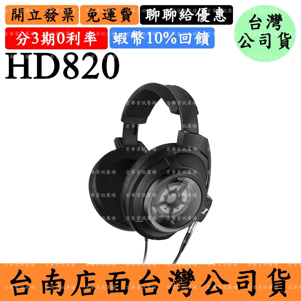 Sennheiser HD 820 領券回饋 封閉式耳罩式耳機 森海塞爾HD820頭戴式 台灣公司貨
