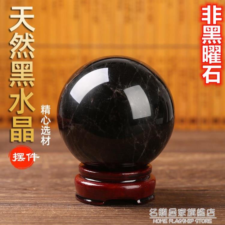 正品天然黑水晶球擺件黑色水晶球家居客廳書房桌面工藝品水晶原石❀❀城市玩家