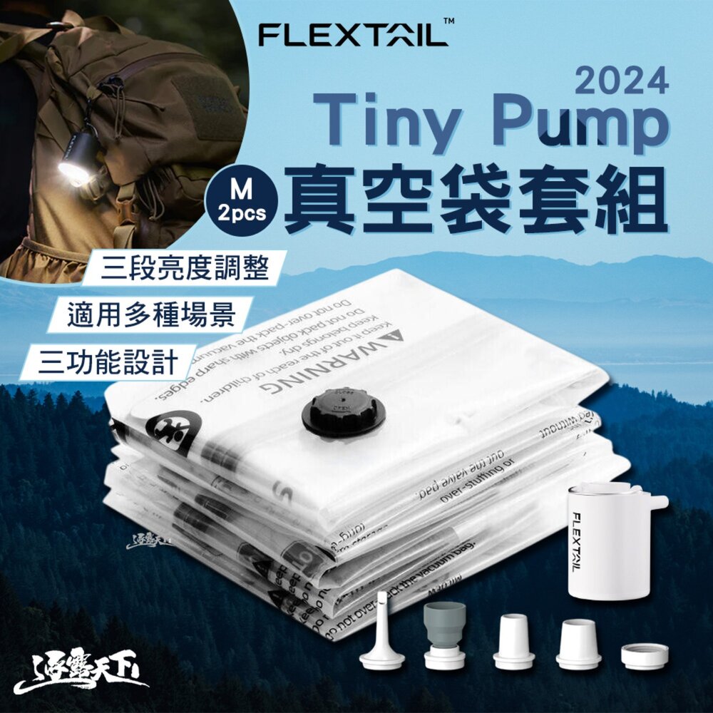 FLEXTAIL tiny pump 2024 白 2pcsM真空袋 套組 幫浦 氣嘴 充氣幫浦 露營 逐露天下
