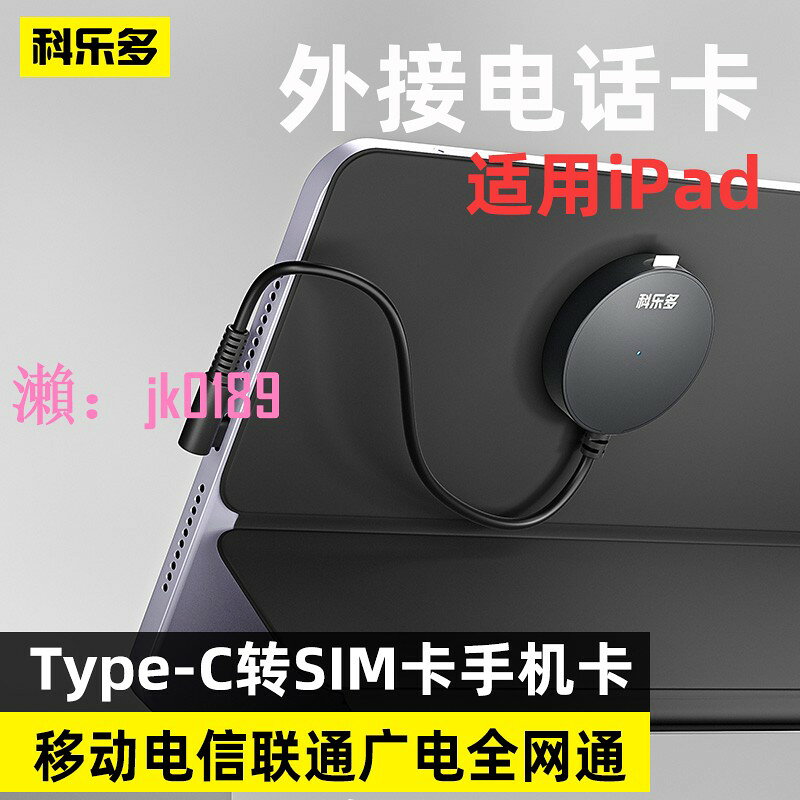 【台灣公司】科樂多ipad外接sim卡平板外接手機卡電話卡插卡器typec轉us