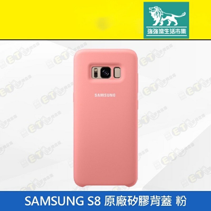 強強滾p-【SAMSUNG S8 (G950) 原廠矽膠背蓋 】粉色（三星、手機殼、保護套、背蓋、現貨）
