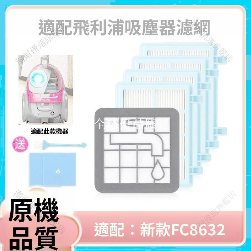 【全球優品匯】「飛利浦吸塵器專用濾網 FC8632 9588 過濾棉 高密度材質 強效除塵 適用多機型 延長機器壽命」