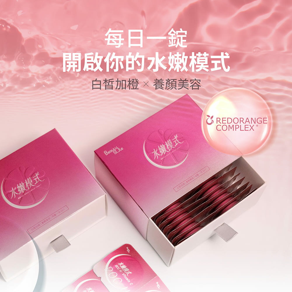 Beauty Style 水嫩模式 白皙加橙發泡錠 20錠／盒