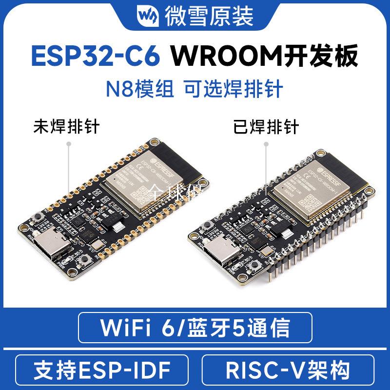 【全球優品匯】微雪 ESP32-C6-WROOM-1-N8模組 核心板 藍芽/WiFi6 RISC-V開發板