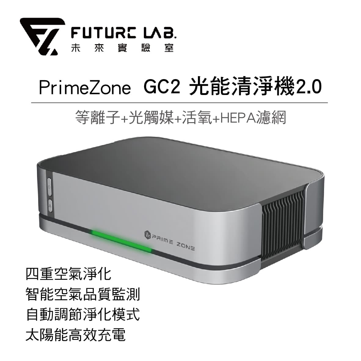 真便宜 [預購]Future Lab. 未來實驗室 PrimeZone GC2 光能清淨機2.0(金屬灰)