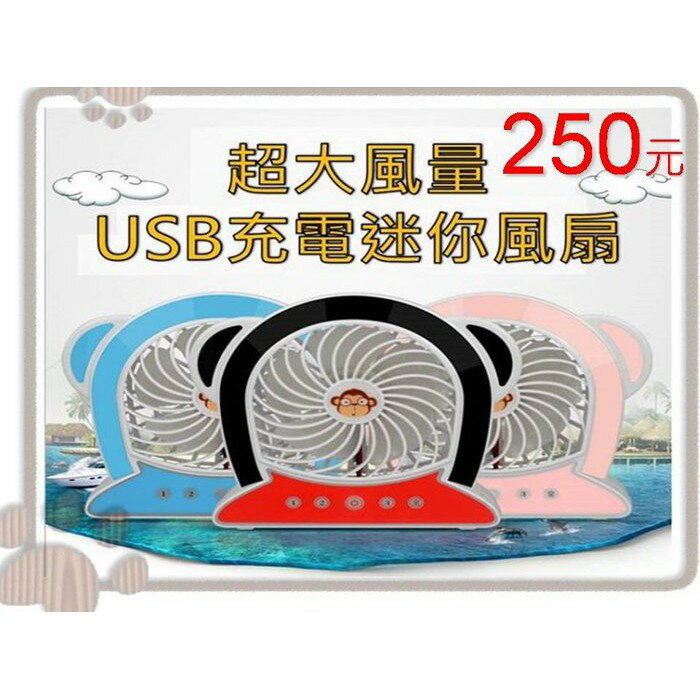 @貨比三家不吃虧@ 超強 外出風扇 猴子 口袋風扇 充電式 小電扇 露營 USB 小風扇 嬰兒車 娃娃車 狗狗車 可攜式