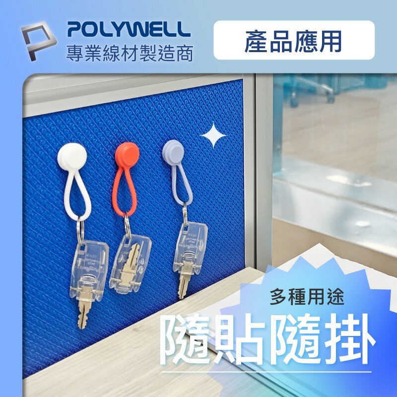 POLYWELL 磁吸式 理線器 整線 捲線 繞線 綁線 固定 適用 手機 充電線 耳機 線收納 寶利威爾 9