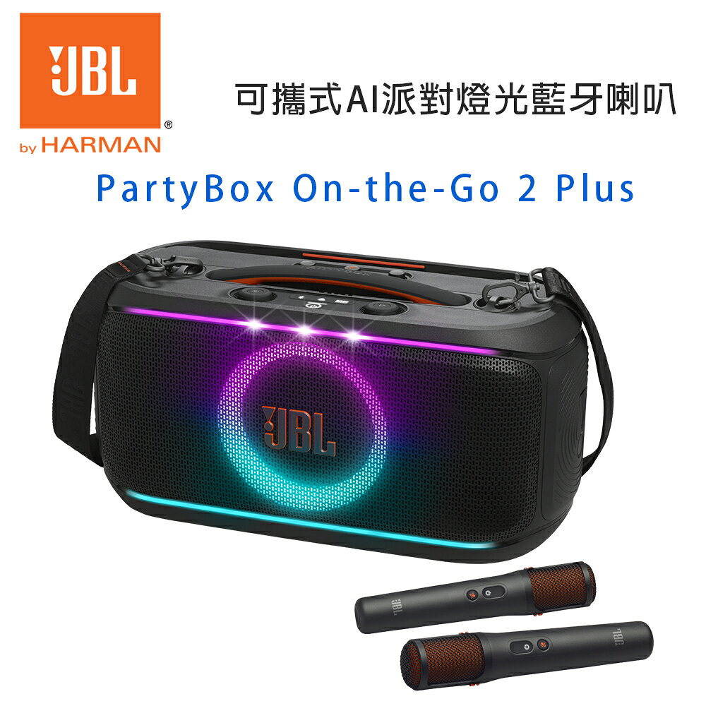 【澄名影音展場】JBL PartyBox On-the-Go 2 Plus 可攜式AI派對燈光藍牙喇叭 公司貨
