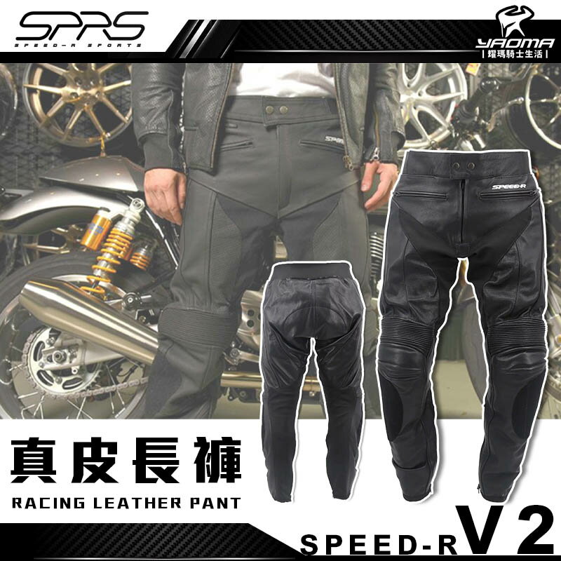 SPEED-R SPRS V2 騎士真皮牛皮長褲 經典黑 皮褲 長褲 滑塊黏貼 彈性機能 騎士長褲 耐磨 滑塊 耀瑪騎士