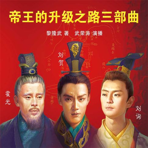 【有聲書】帝王的升级之路三部曲（四） 0
