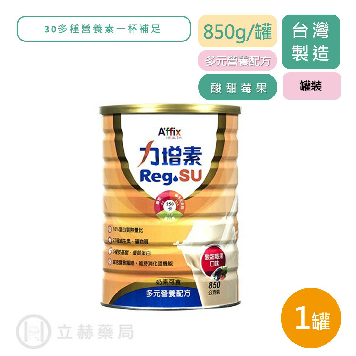 力增素 多元營養配方 酸甜莓果 850g/罐 家庭用 營養品 30多種營養素 一杯補足 【立赫藥局】