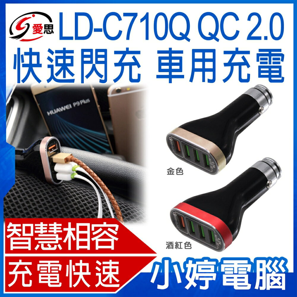 IS愛思 LD-C710Q QC 2.0快速閃充 車用充電 智慧晶片 智慧斷電 防火材料