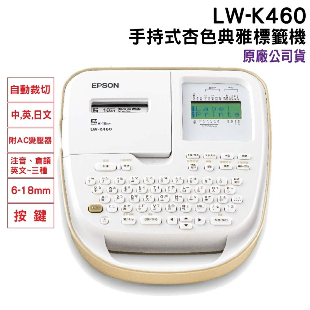 【新品上市】EPSON LW-K460 手持式奶茶色商用標籤機 標籤印表機