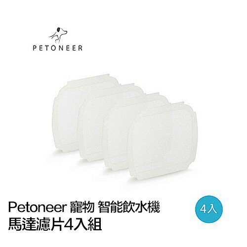 Petoneer 寵物 智慧 飲水機 馬達 濾片 4入組 耗材【APP下單享 6%】