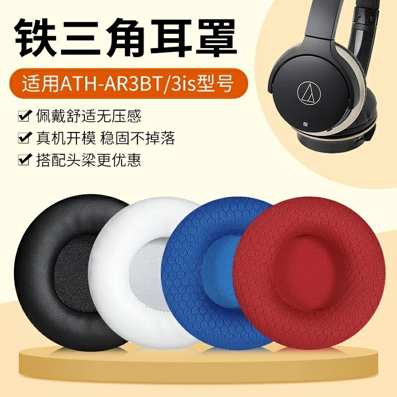 ☳適用鐵三角ATH-AR3BT耳罩ar3bt ar3is耳機套鐵三角耳機海綿套頭梁套皮套配件