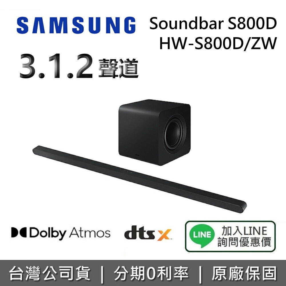 【私訊享優惠】SAMSUNG 三星 HW-S800D/ZW 3.1.2聲道 聲霸 家庭劇院 S800D 公司貨 三星聲霸 0