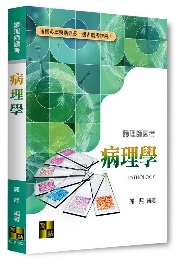 護理師國考: 病理學 (3版) 郭熙 2025 高點文化事業有限公司(原:波斯納)