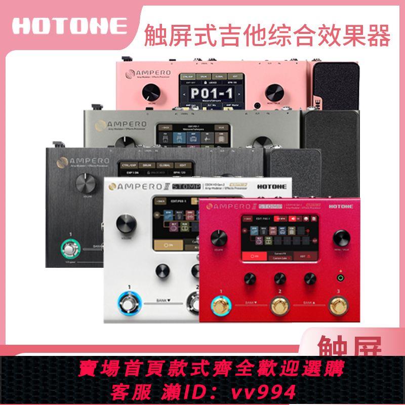 {公司貨 最低價}HotoneAmpero電吉他效果器綜合貝斯木吉他2代幻音Stomp效果器專業