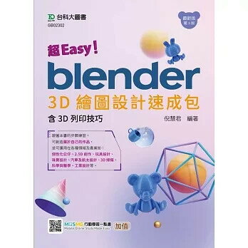 超Easy！Blender 3D繪圖設計速成包-含3D列印技巧-(第三版)- 附MOSME行動學習一點通：加值 3/e 倪慧君 2023 臺科大(勁園)