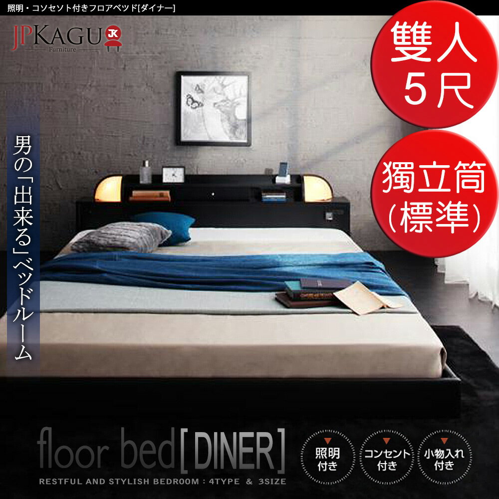 <br/><br/>  JP Kagu 附床頭燈與插座貼地型床組-獨立筒床墊(標準)雙人5尺(2色)<br/><br/>