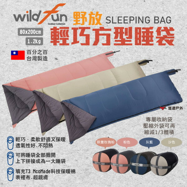 【Wildfun 野放】輕巧方型睡袋 素色款 多色 T3科技保暖棉 壓縮外袋 可機洗 露營 悠遊戶外