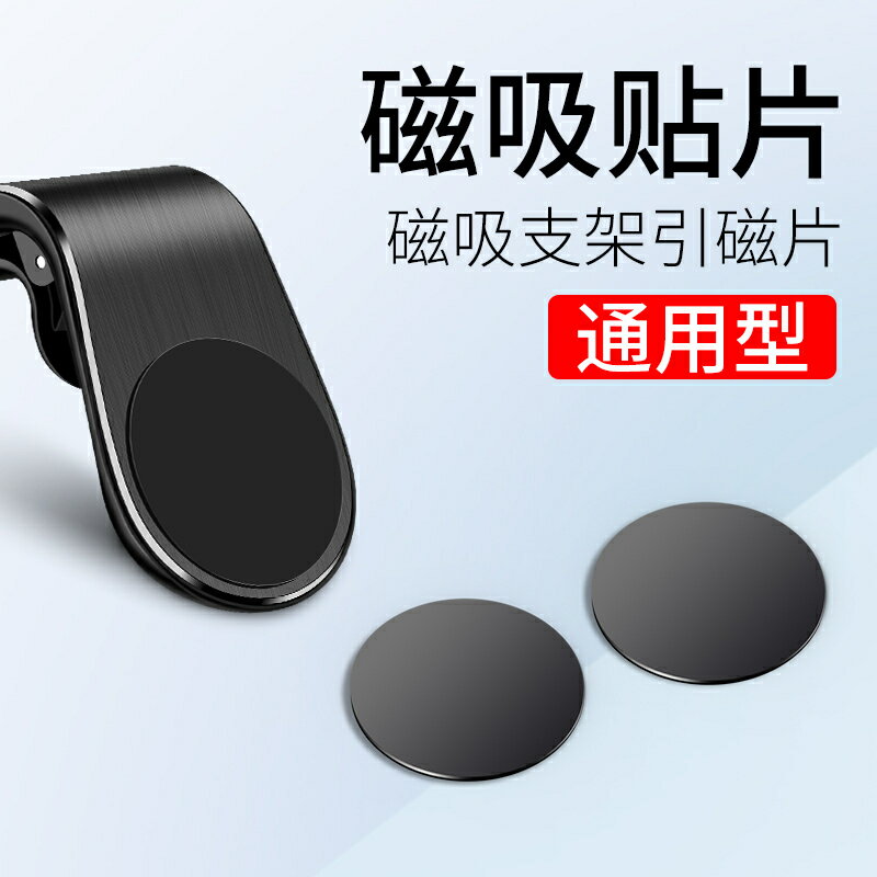 【可開發票】 適用於手機支架磁力貼片車載磁吸汽車用手機吸盤磁鐵片粘貼式~優樂悅