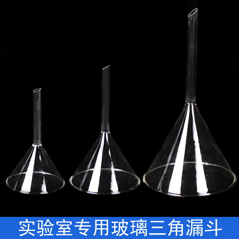 玻璃三角漏斗/塑膠三角漏斗錐形漏斗口徑60mm/75mm/90mm/100mm/120mm/150mm毫米化學生物實驗室器材教學儀器