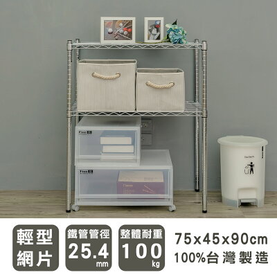 層架/儲藏架/倉庫架 輕型 75x45x90cm二層電鍍(鎖管)波浪架 dayneeds