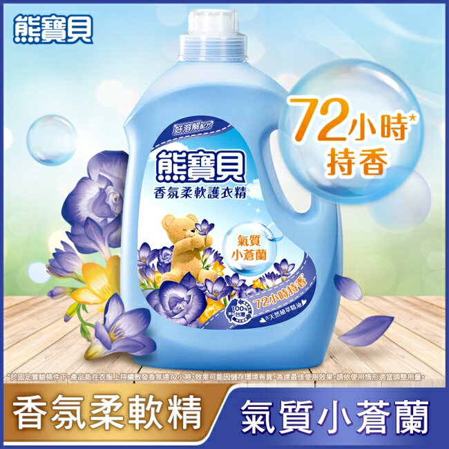 熊寶貝香氛柔軟護衣精氣質小蒼蘭3.0L