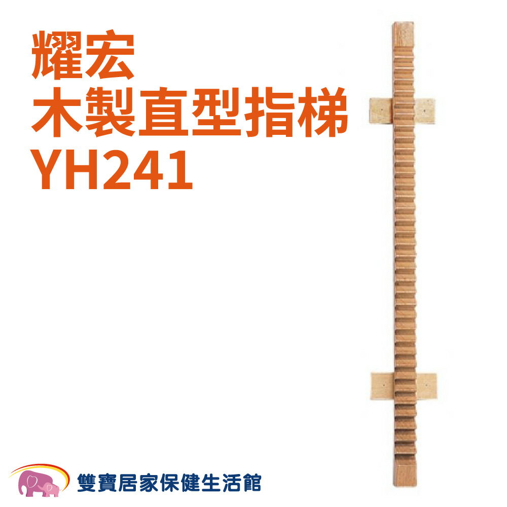 耀宏木製直型指梯YH241 復健用 復健指梯 手指復健