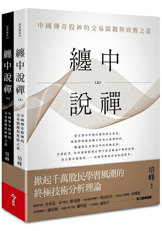 纏中說禪：中國傳奇股神的交易關鍵與致勝之道(上下兩冊) | 拾書所