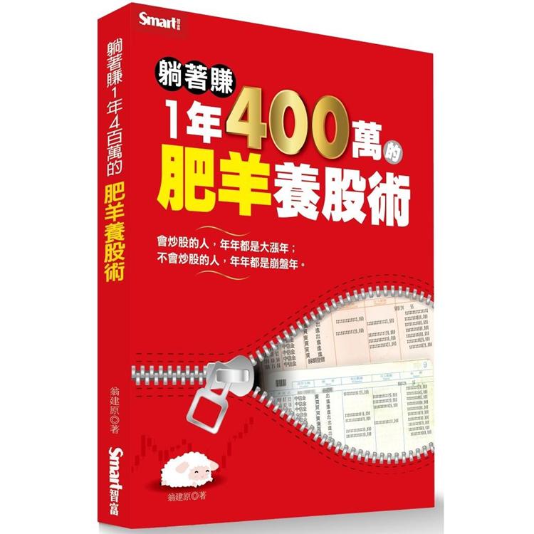 【預購】躺著賺1年400萬的肥羊養股術 | 拾書所