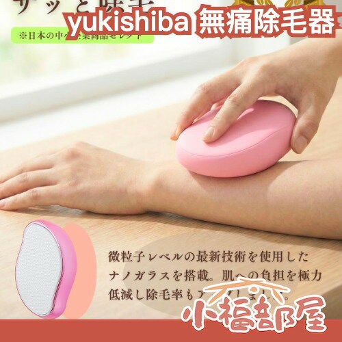 日本 yukishiba 無痛除毛器 奈米玻璃去毛器 去角質 去毛 身體除毛 身體保養 擦拭去毛 男女通用 除毛器 夏天必備
