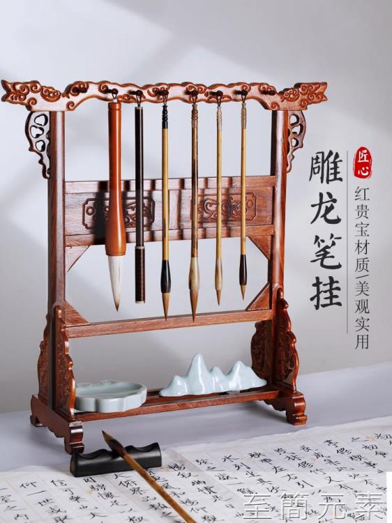 毛筆架子實木花梨木毛筆掛架大筆掛雕龍紅木博古架新中式擺件多功能毛筆高檔創意文房 99購物節