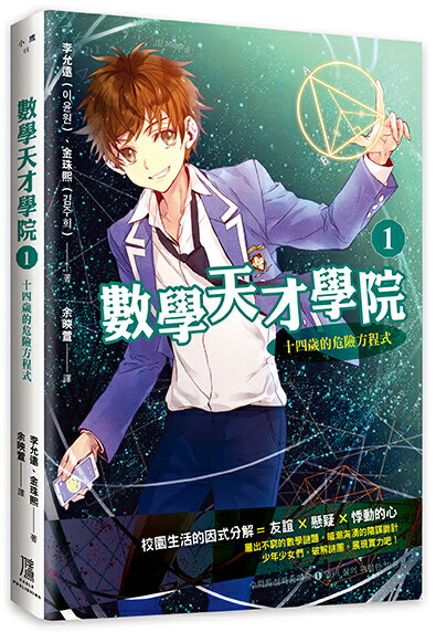 【讀書共和國】數學天才學院1：十四歲的危險方程式