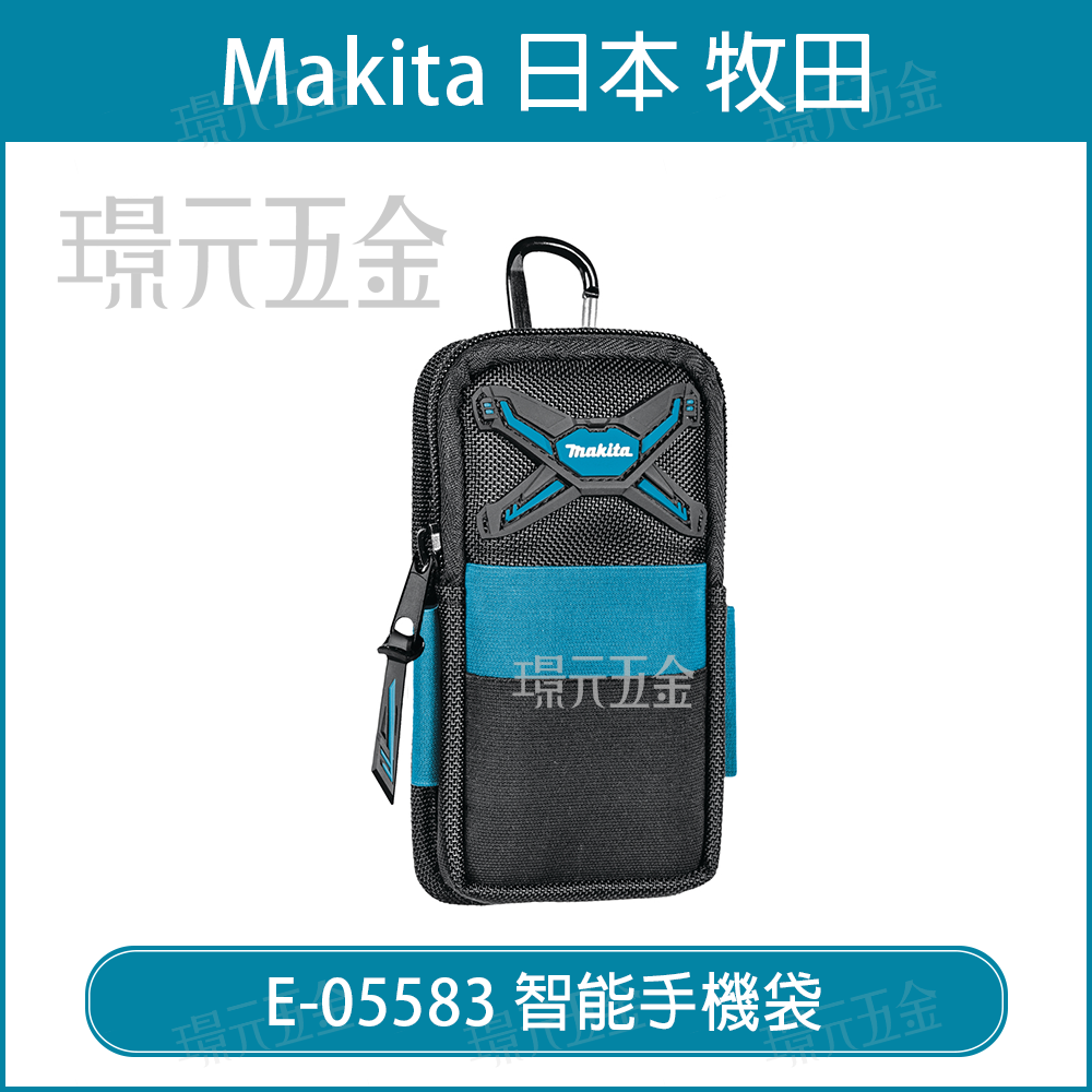 makita 牧田 e-05583 智能手機袋 手機袋 牧田配件 2020新配件 配件【璟元五金】