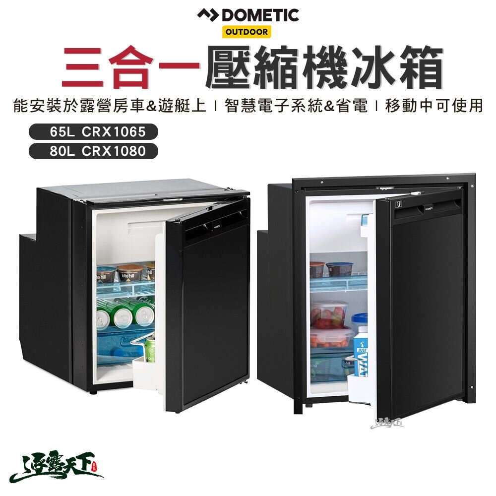 DOMETIC CRX三合一壓縮機冰箱 CRX1065 CRX1080 壓縮機行動冰箱 BSMI檢驗 一年保固 露營 逐露天下 逐露天下