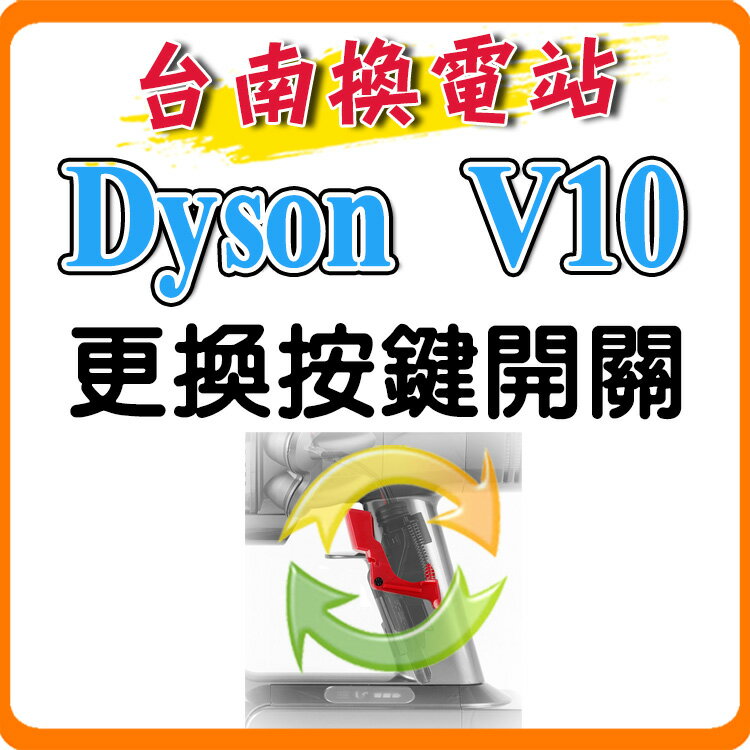 《台南換電站》Dyson V10 V11 / SV12 SV14 SV15 戴森 吸塵器 按鍵開關 紅色板機 更換新品
