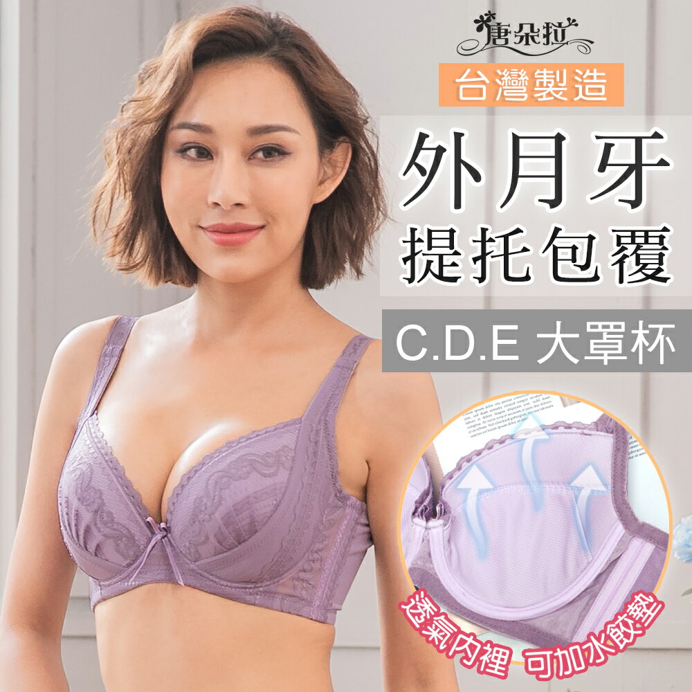 台灣製C-E大罩杯-紫色。調整型內衣 外月牙提托集中包覆 內裏透氣網布32.34.36.38.40.42(7100)-唐朵拉