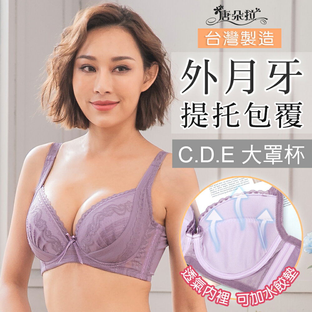 台灣製C-E大罩杯-紫色。調整型內衣 外月牙提托集中包覆 內裏透氣網布32.34.36.38.40.42(7100)-唐朵拉 0