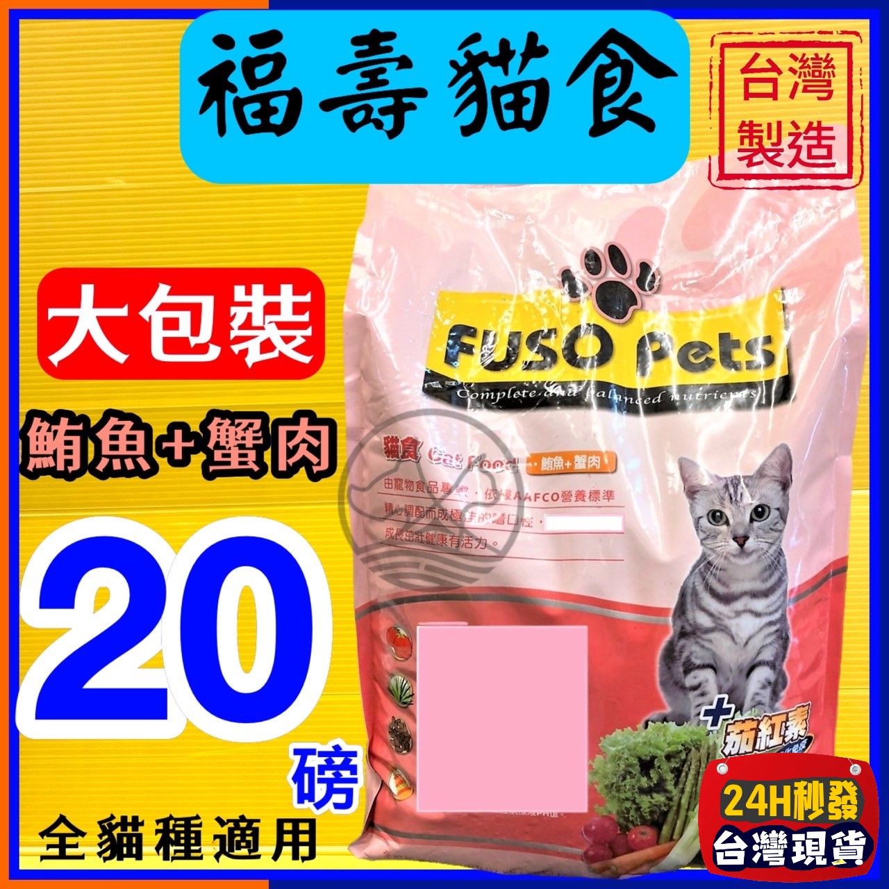 ★四寶的店★附發票~福壽 【鮪魚+蟹肉口味 20磅/約9公斤】全新 FUSO Pets 貓 飼料 乾糧 台灣製