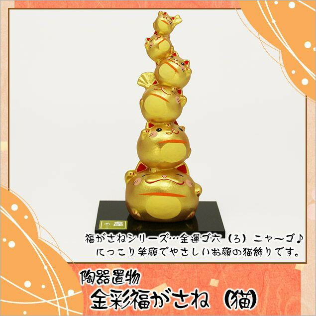 日本 金彩招財貓 福重ねねこ