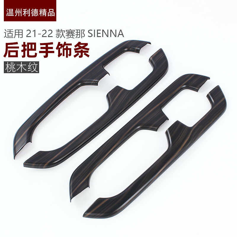 適用於2122款賽那SIENNA內飾改裝 後把手飾條 扶手飾條賽那改裝
