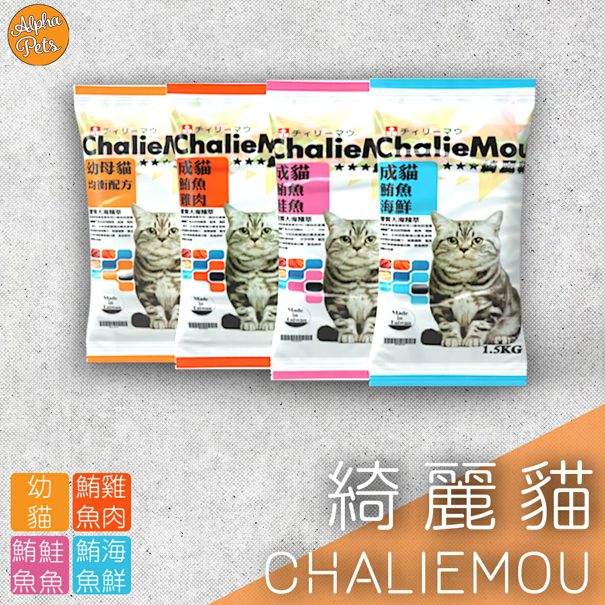 綺麗貓chaliemou 1 5 Kg 四種口味鮪魚雞肉鮪魚海鮮鮪魚鮭魚幼貓配方 艾爾發寵物alpha Pets直營店 樂天市場rakuten 綺麗貓chaliemou 1 5 Kg 四種口味鮪魚雞肉鮪魚海鮮鮪魚鮭魚幼貓配方 艾爾發寵物alpha Pets直營店 樂天市場rakuten