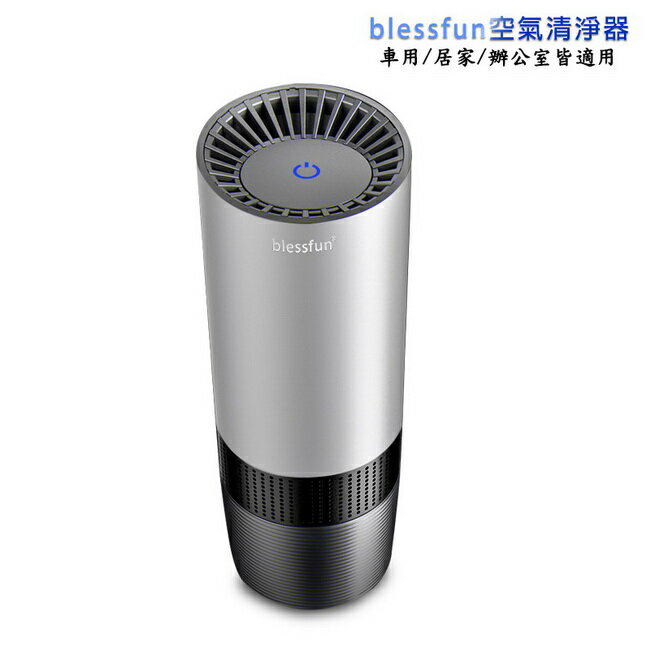 【AC02閃亮銀】blessfun便攜款高效能空氣清淨器(USB供電，適用車內/室內)