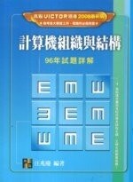 計算機組織與結構試題詳情(96年) 汪兆慶 2007 高點文化事業有限公司(原:波斯納)