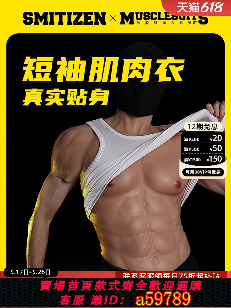 【臺灣公司 可打統編】Smitizen肌肉衣cos矽膠模擬胸肌cos道具肌肉服男用網紅假腹肌