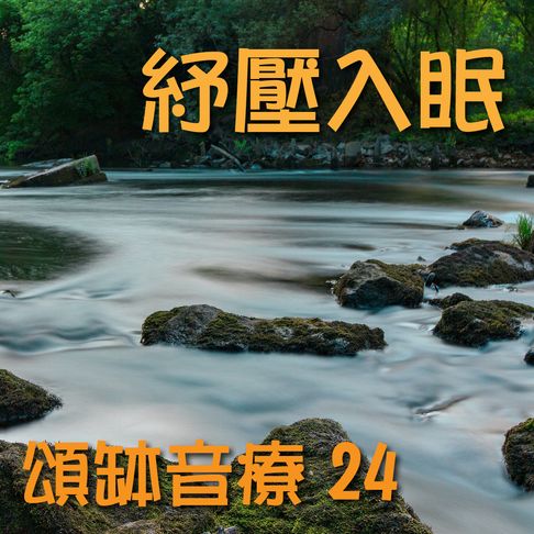 【有聲書】頌缽音療 24 紓壓入眠 0