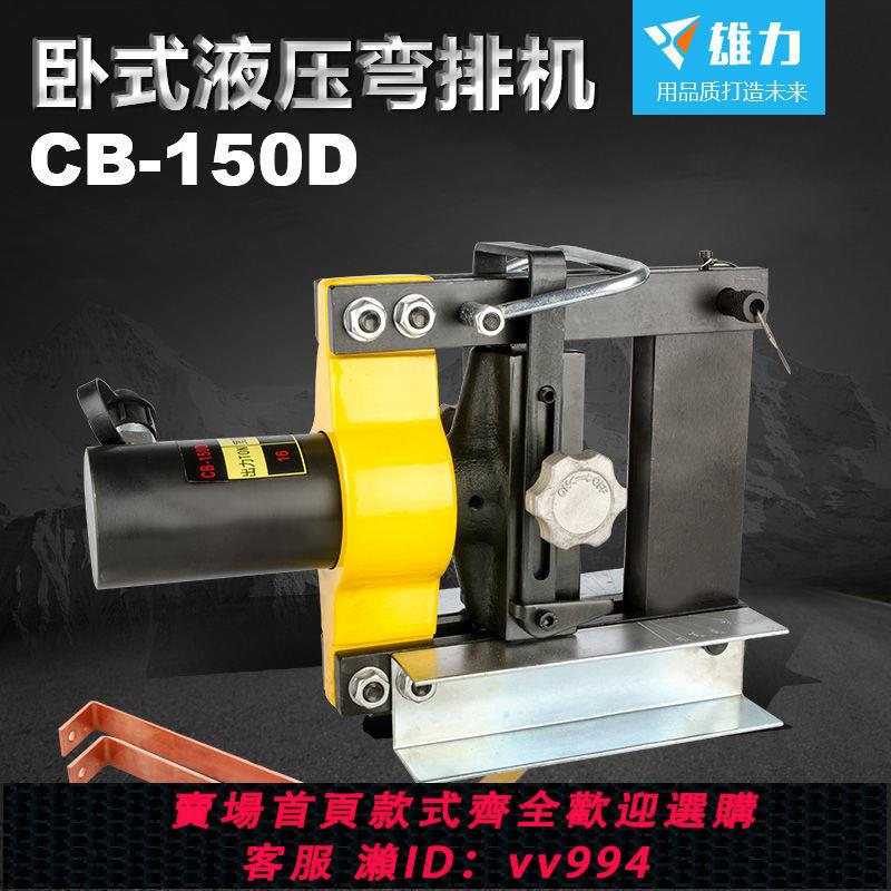 {公司貨 最低價}液壓折彎機銅排鋁排扁鐵鋼板折彎分體式小型手動或電動油壓折彎機